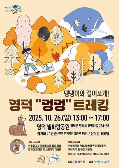 “겨울엔 영덕대게, 가을엔 함께걷개”… 영덕 멍멍 트래킹 26일 개최