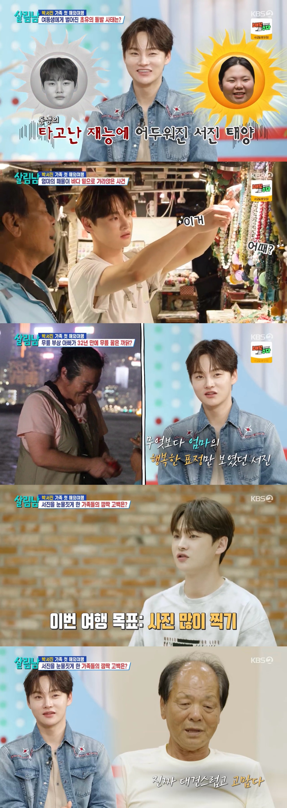 박서진, ‘가족 치파오 가이드→아버지 프러포즈 조력’ 활약 빛나