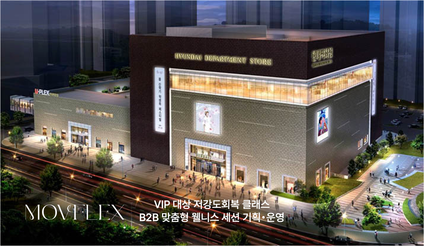 모브플렉스, 현대백화점 VIP 대상 맞춤형 저강도 회복 웰니스 클래스 기획·운영