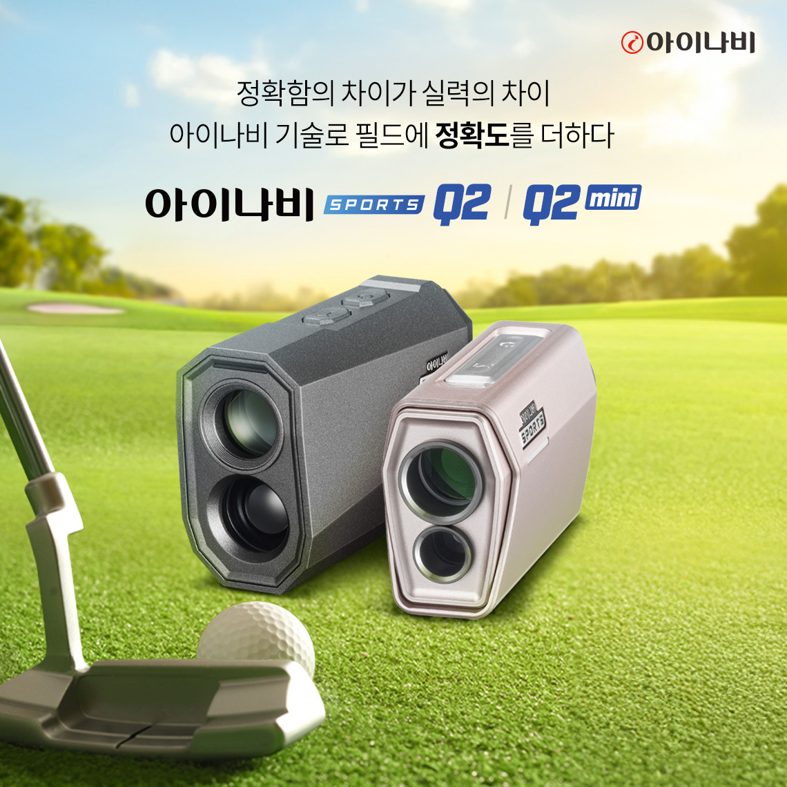 팅크웨어, 레이저 골프 거리측정기 ‘아이나비 스포츠 Q2·Q2 mini’ 신제품 출시
