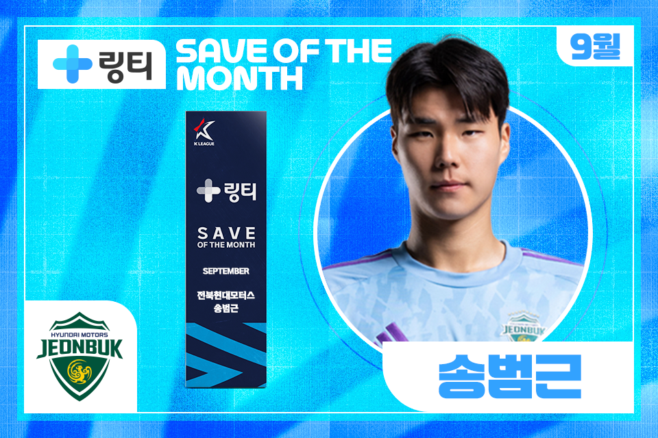 전북 송범근, 9월 K리그 ‘의사가 만든 링티 이달의 세이브’ 수상