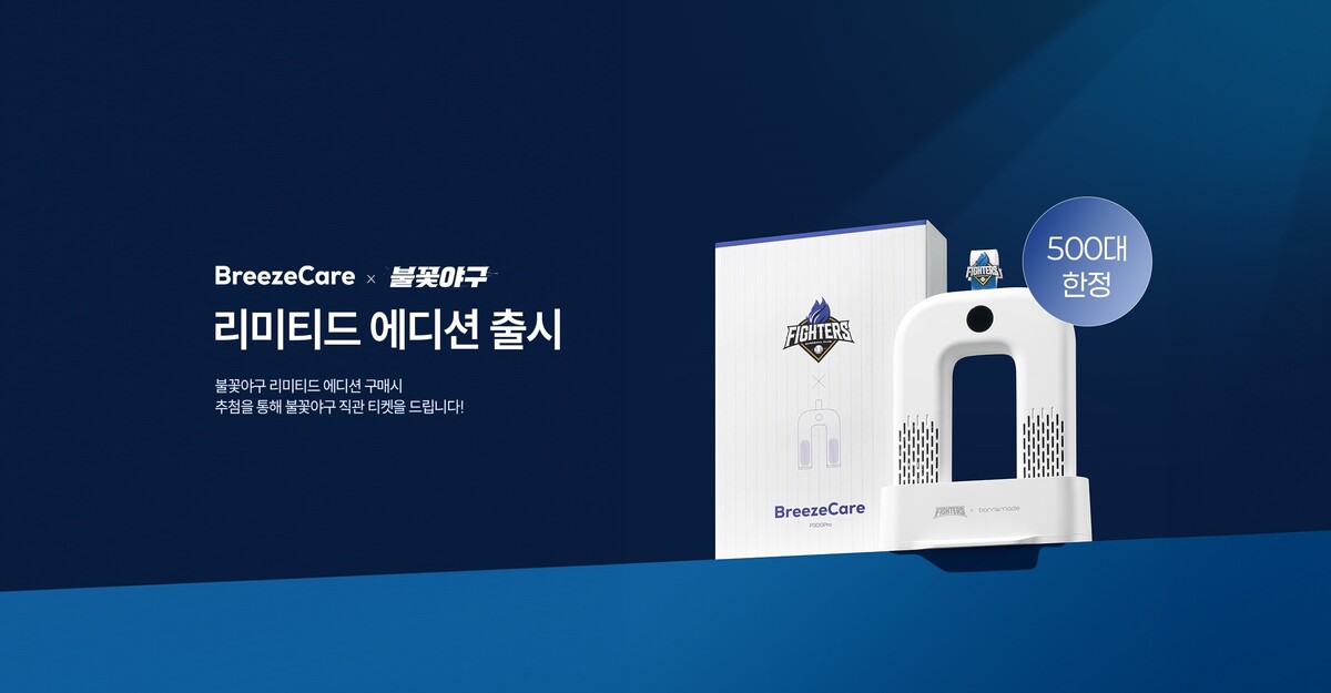 브리즈케어, 불꽃야구 리미티드 에디션 출시 하루 만에 완판