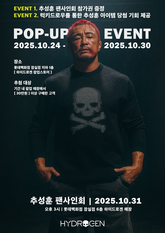 하이드로겐, 롯데百 잠실점 팝업 오픈…추성훈 이벤트 개최