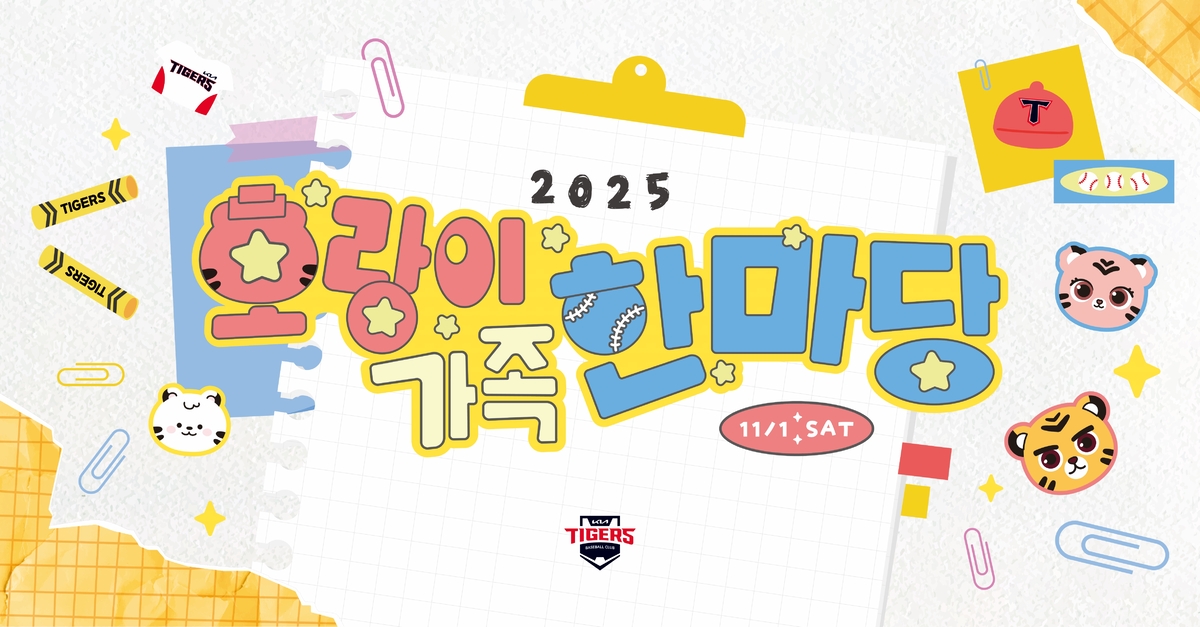 KIA, 팬 1000명 챔필로 초청한다… ‘2025 호랑이 가족 한마당’ 개최