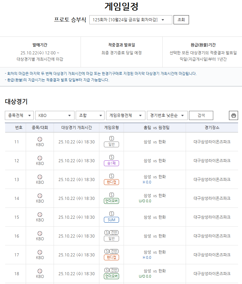 ‘원태인 VS 정우주’ 프로토 승부식 125회차, PO 4차전 삼성-한화전 게임 마감 임박