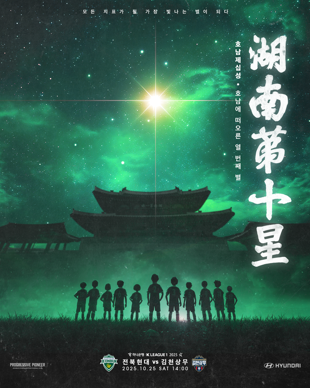 최다 관중 33만856명 경신 가보자고! ‘왕좌의 주인공’ K리그1 챔피언 전북현대, 파이널 라운드 돌입