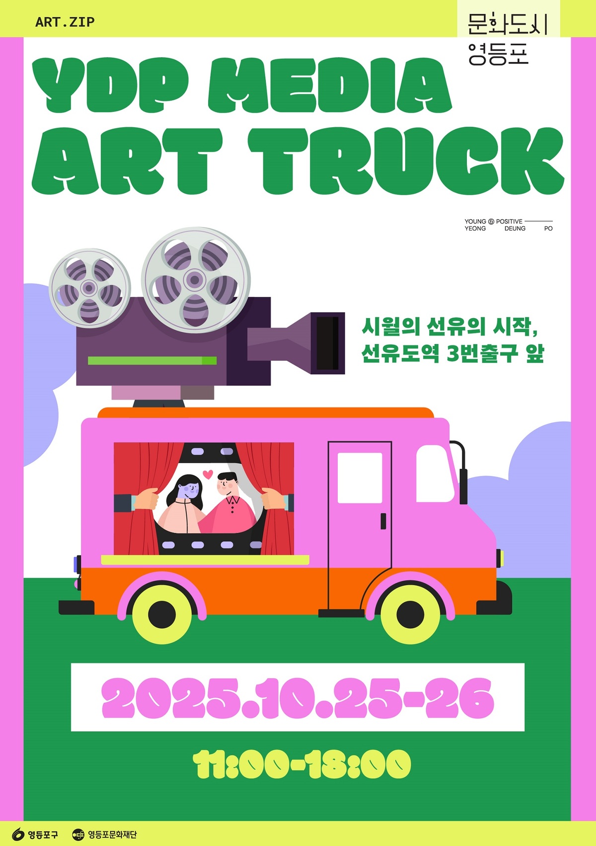 문화도시 영등포, 2025 예술가.ZIP ‘영등포 미디어 아트트럭’ 10월 25~26일 진행