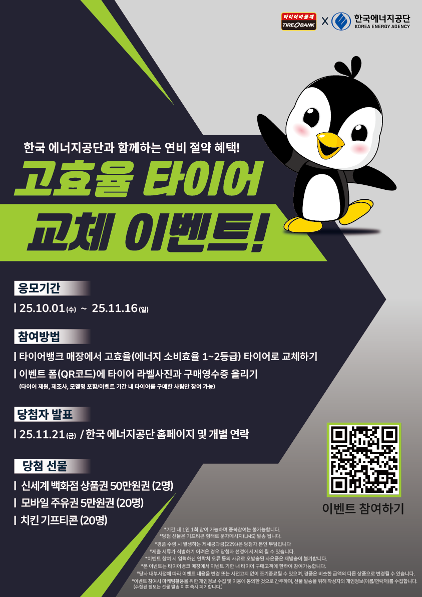 타이어뱅크, 고효율 타이어 교체 이벤트 진행