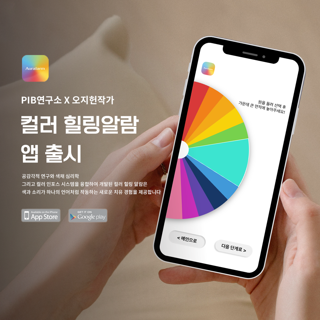 기술·예술·심리 경계 허물다…신개념 웰니스 앱 ‘컬러힐링알람’ 출시