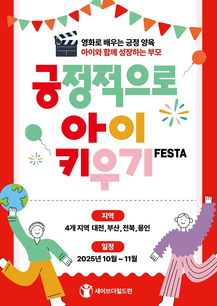 세이브더칠드런, 아동권리 존중과 긍정 양육 문화 확산 위한 페스타 개최