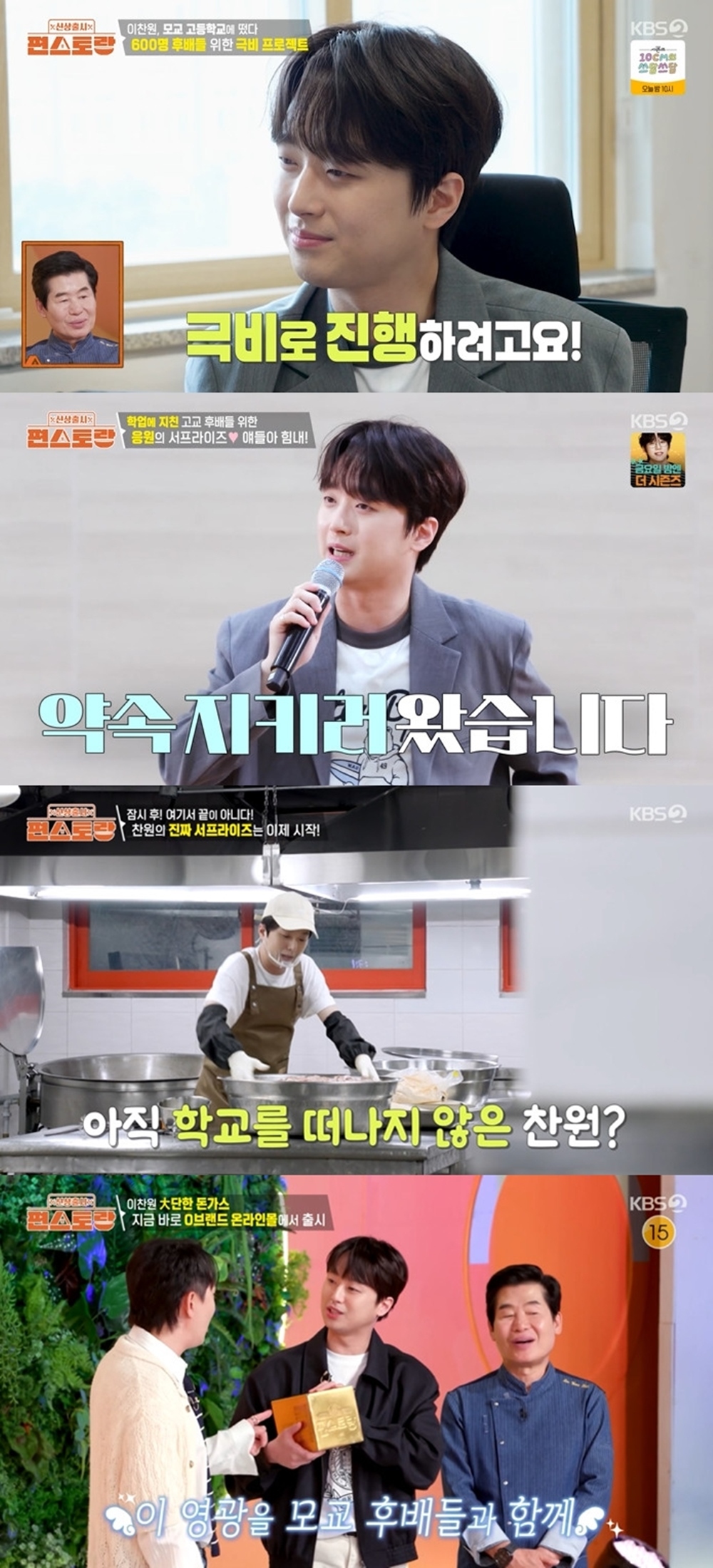 “약속 지키러 왔습니다” 이찬원, 고3 후배들 위해 닭강정 200인분 손수 준비