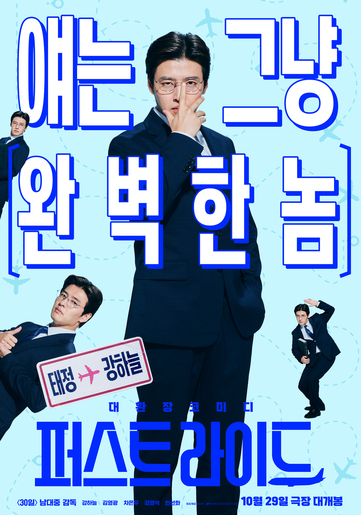 강하늘 코미디는 옳다…‘퍼스트라이드’ 예매율 1위