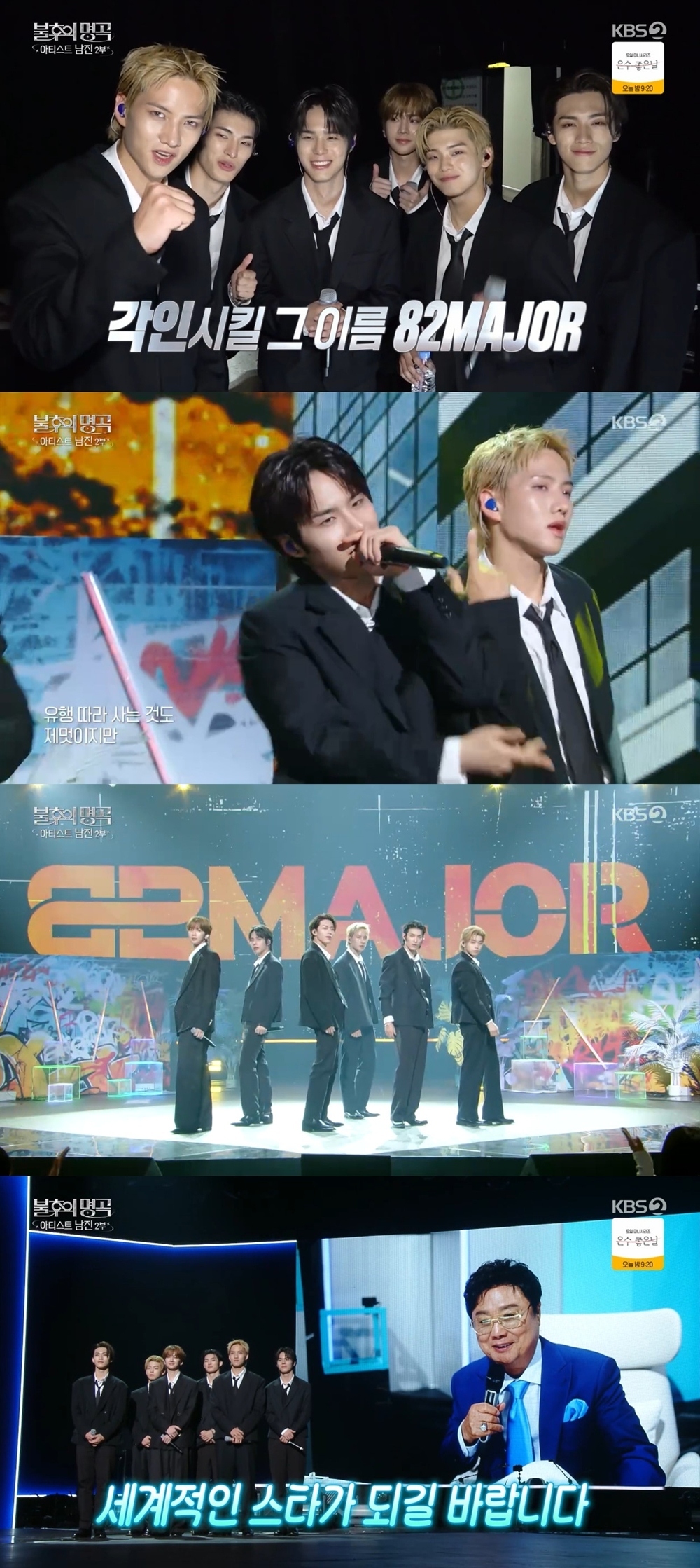 82메이저, '불후의 명곡' 떴다…남진 극찬 이끈 '님과 함께' 재해석 화제