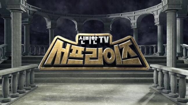 ‘서프라이즈’, 23년 만에 휴식기…2026년 새 포맷으로 컴백