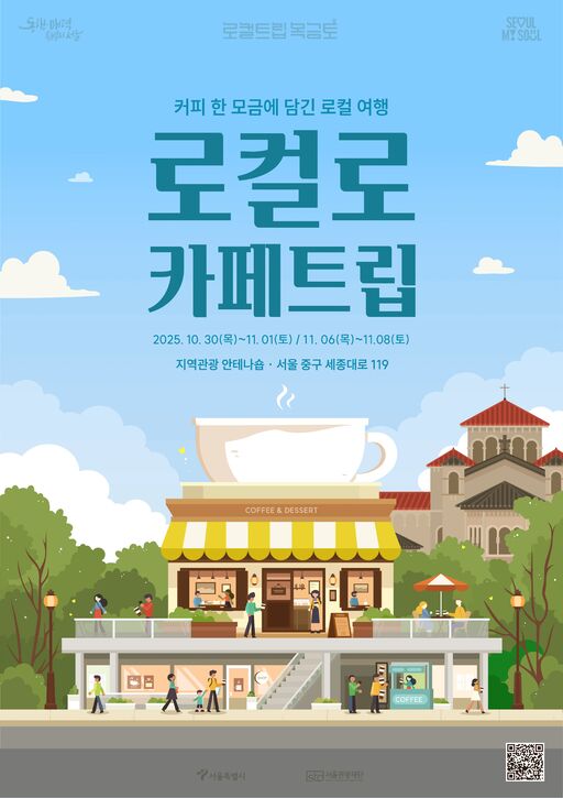 도심 속 작은 여행…전국 로컬 카페 한자리에