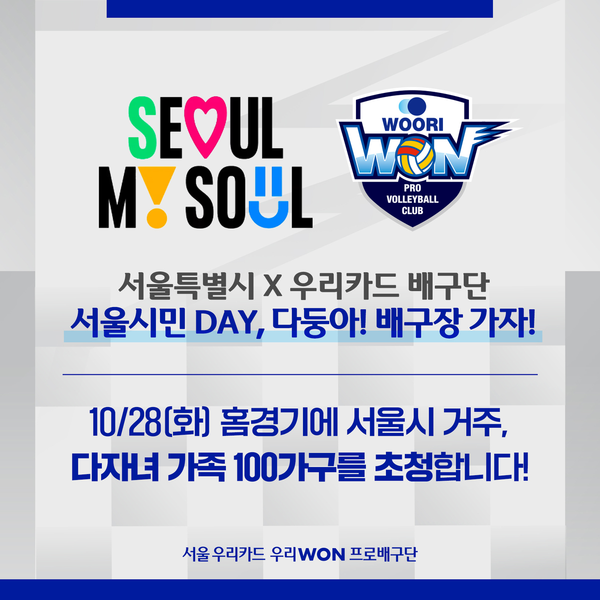 남자프로배구 우리카드, 28일 삼성화재전 '서울 시민 데이' 개최