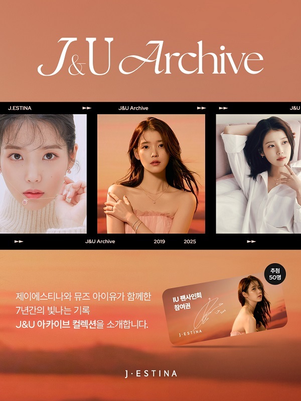 제이에스티나, 아이유와 7년 간 기록 담은 ‘J&U Archive 컬렉션’ 론칭