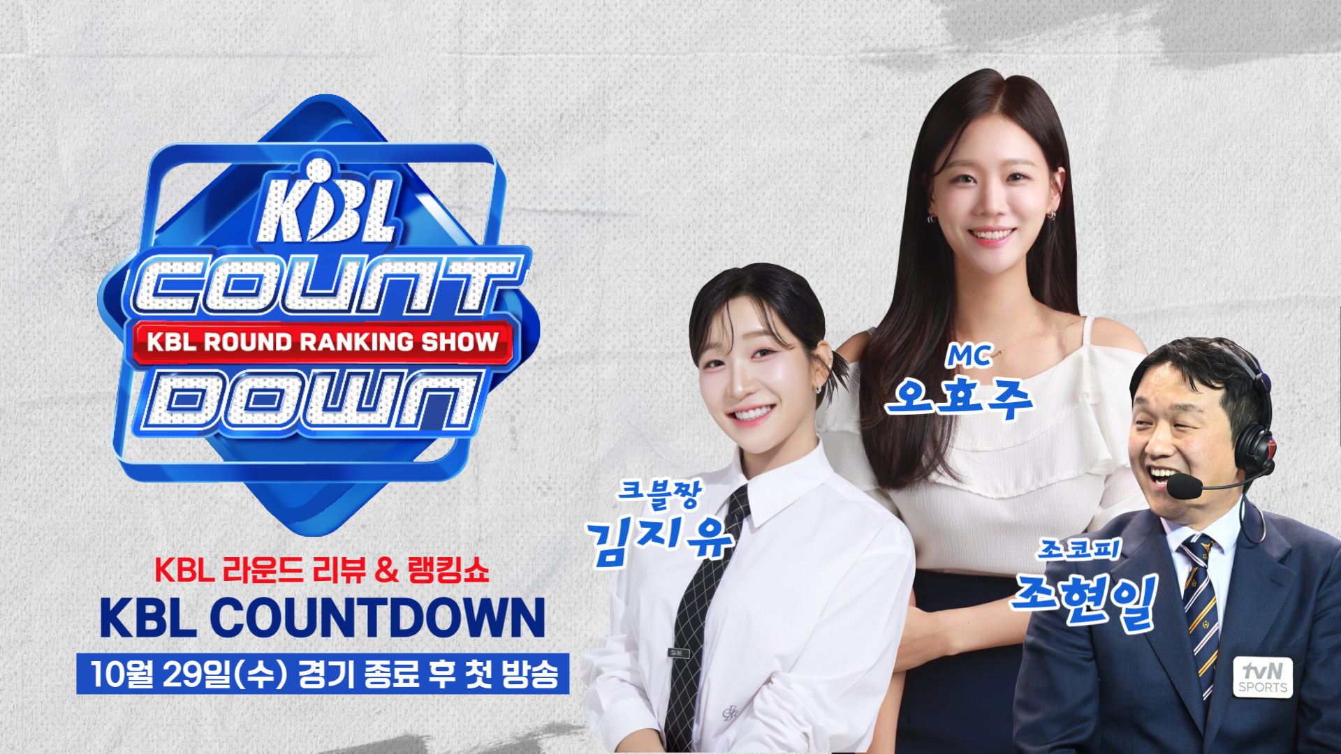 KBL, tvN 스포츠와 농구 전문 매거진 프로그램  ‘KBL COUNTDOWN : 라운드 랭킹쇼’ 방영