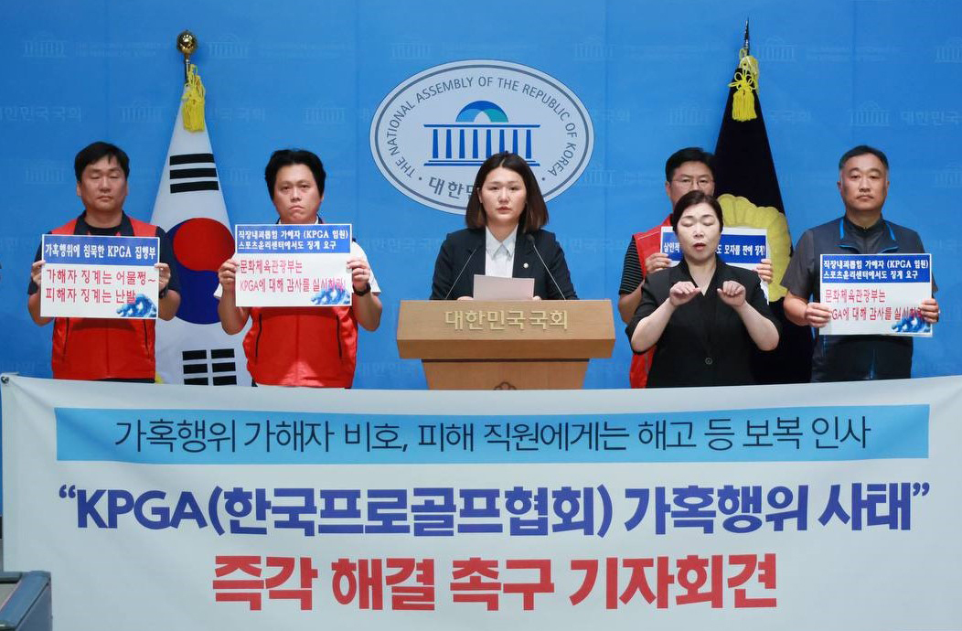 “장시간 초과근로에 노조 탄압” 손솔 의원, 문체부에 KPGA 사무검사 요구