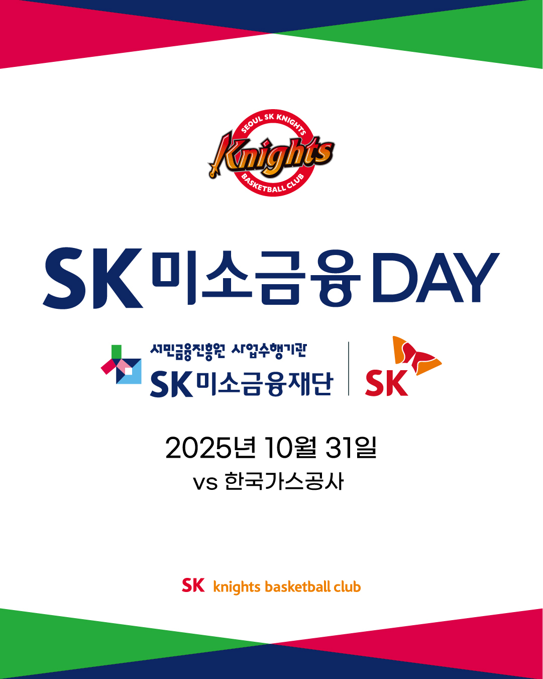 SK, 31일 홈경기서 ‘새 꿈 더하기’ 프로그램 시행… ‘미소금융데이’ 초청행사도