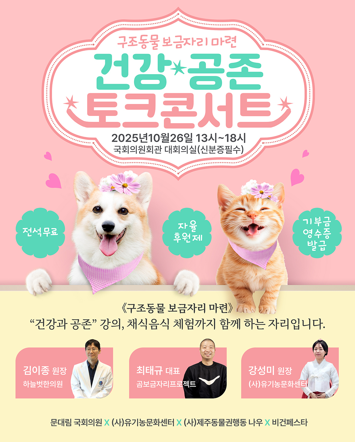 ‘사람과 동물이 함께 살아가는 세상’… 제2회 건강·공존 토크콘서트 성료