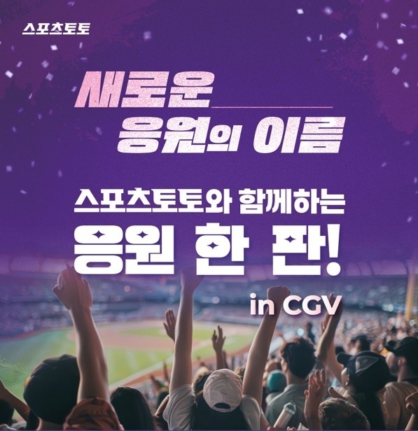 스포츠토토와 함께하는 응원 한 판! CGV 영등포서 다시 한번 열린다