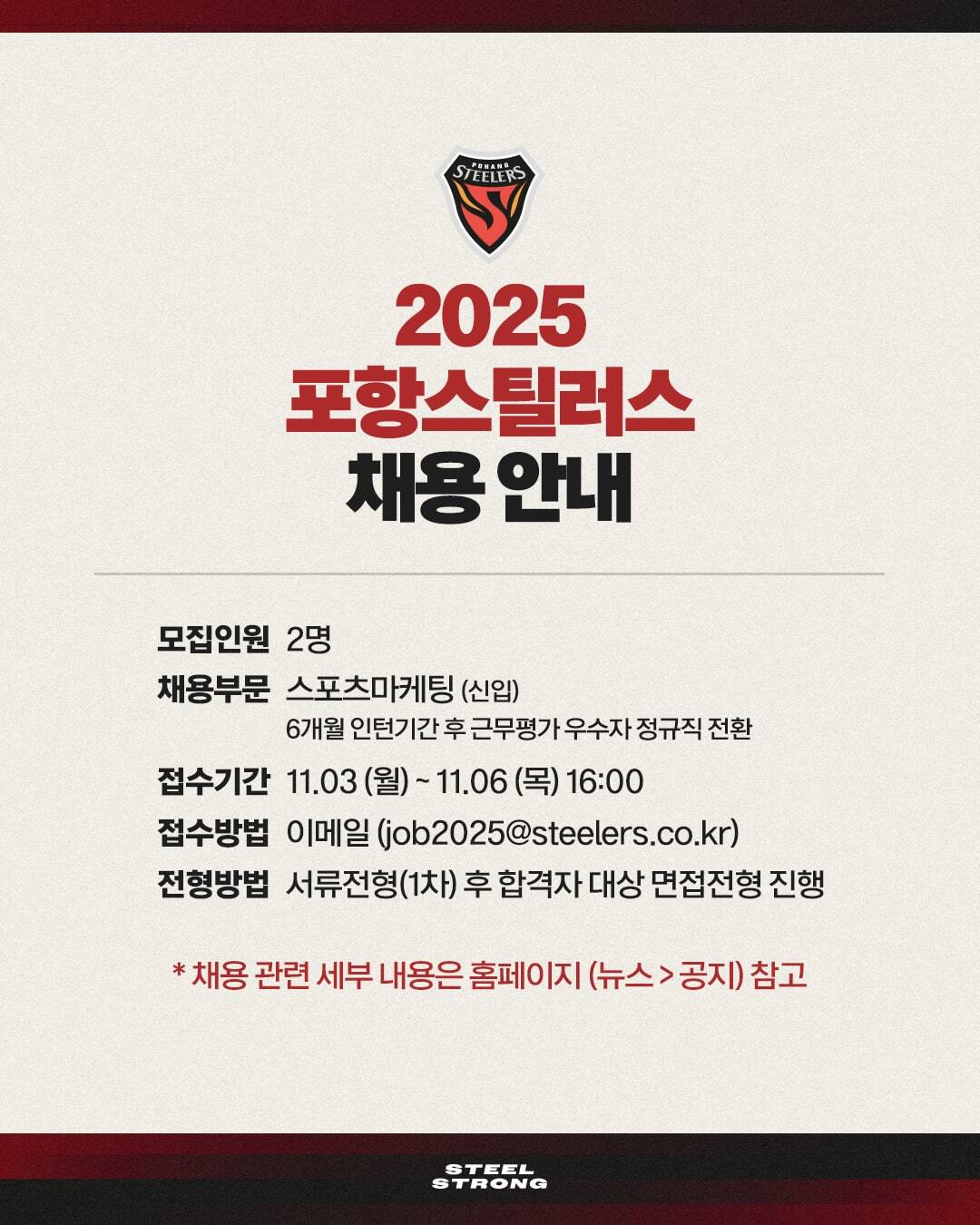 K리그 포항 스틸러스, 신입 인턴 사원 공개 채용