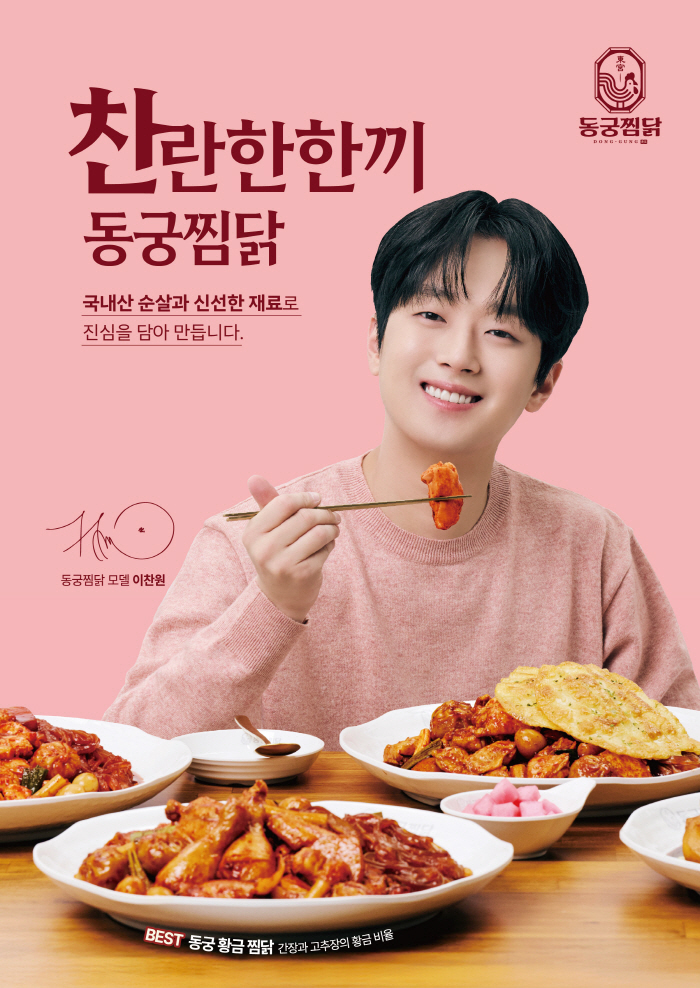 가수 이찬원, 동궁찜닭 전속 모델 발탁