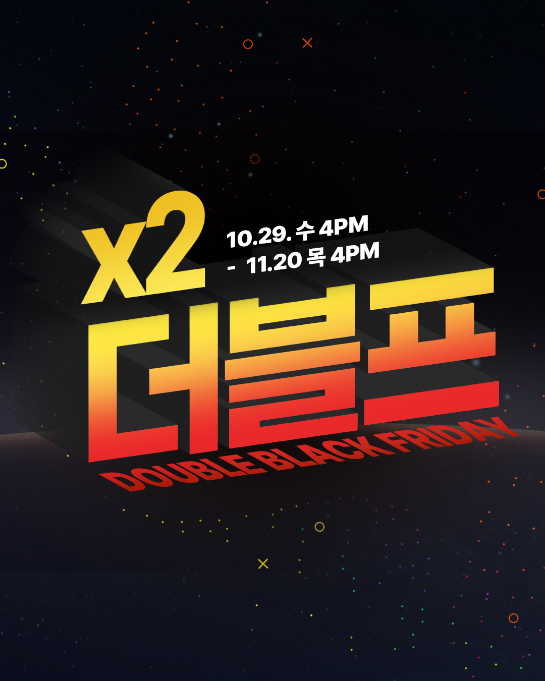 아키클래식, ‘블랙프라이데이’ 더블프 진행