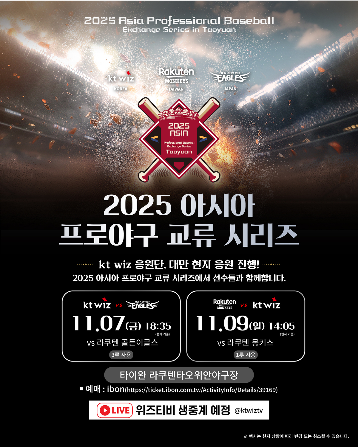 ‘아시아 교류전’ KT, 일본-대만 라쿠텐과 한판 승부… 응원단도 파견한다