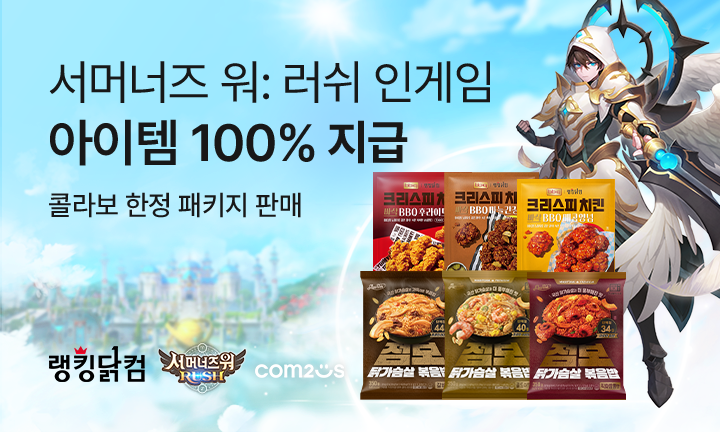 랭킹닭컴·컴투스, ‘서머너즈 워: 러쉬’ 컬래버 공개