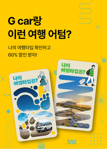 롯데렌터카 G car, 강릉 지역 관광 활성화 캠페인 전개