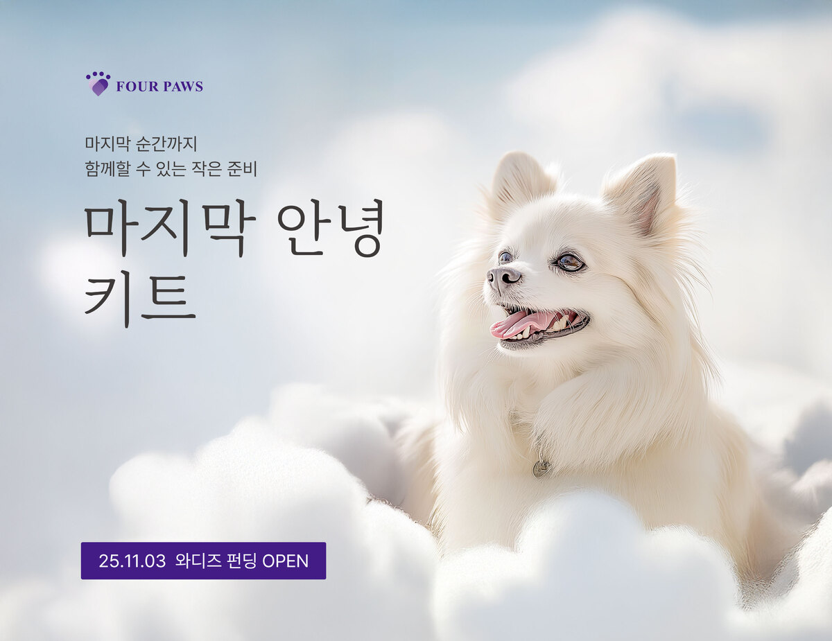 펫장례 브랜드 포포즈 ‘마지막 안녕 키트’… 와디즈 펀딩 오픈