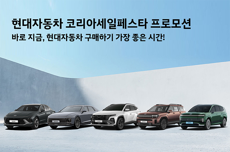 현대차, ‘2025 코리아 세일 페스타(Korea Sale FESTA)’ 참가