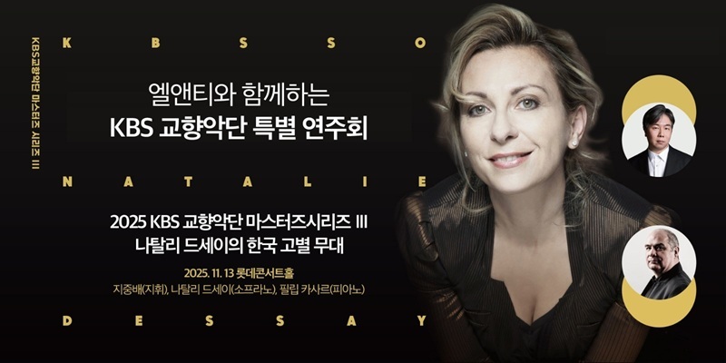 렉서스 공식 딜러 엘앤티렉서스, ‘2025 KBS 교향악단 마스터즈 시리즈 III’에 자사 고객 초청