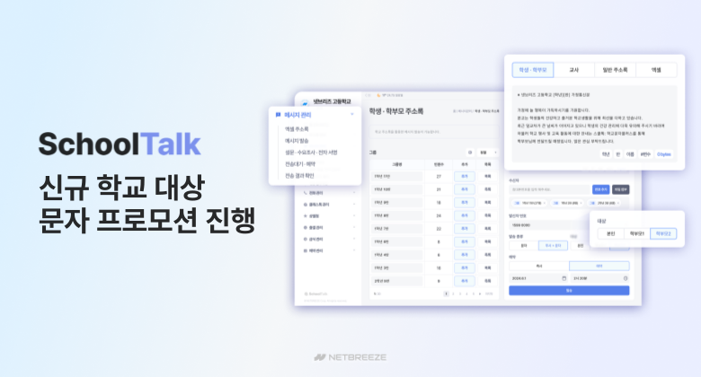넷브리즈, 신규 학교 대상 스쿨톡 문자 프로모션 진행…전국 확대 가속화