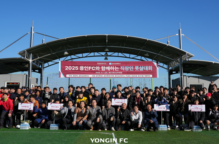 “용인 프로구단 창단 후 이런 대회가 생겨 기쁘다” 용인FC·용인상공회의소 ‘직장인 풋살대회’ 성료