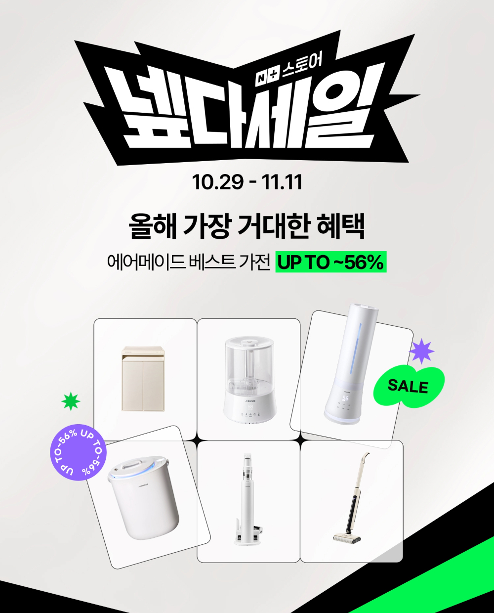 에어메이드, 네이버 ‘?다세일’ 통해 자동세척 가습기 등 할인 판매