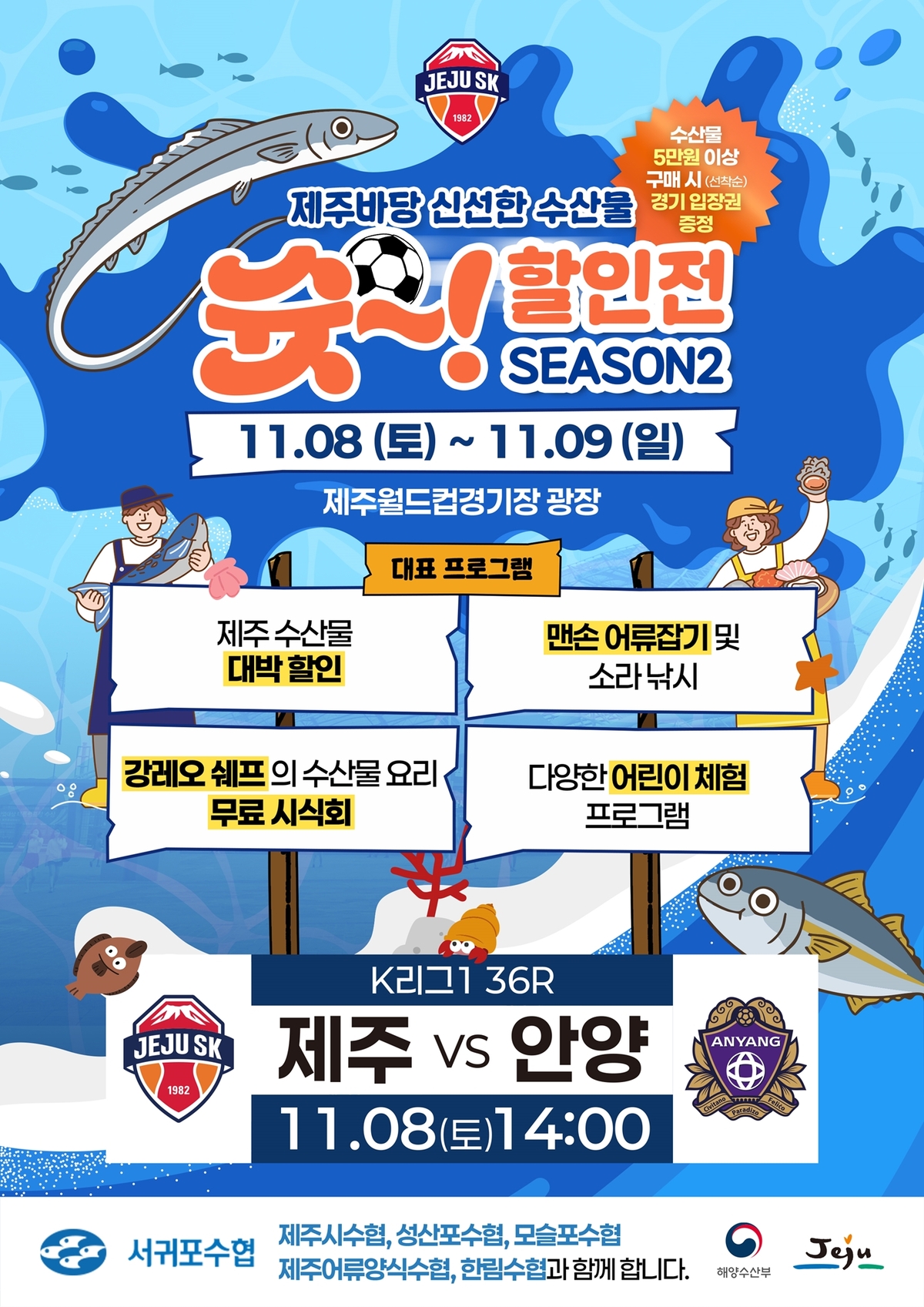 프로축구 제주의 재밌는 도전! 신선한 수산물 할인전이 제주월드컵경기장서 열린다