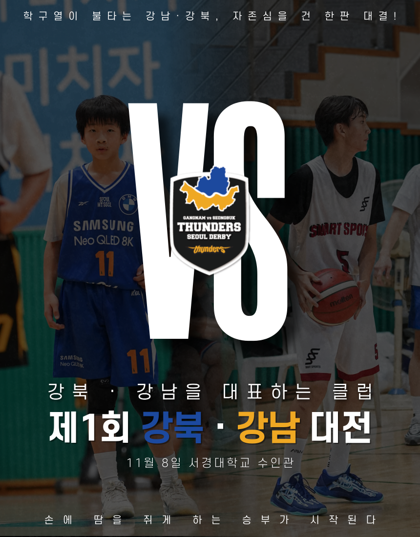 삼성의 자존심을 걸고! 취미반 대회 ‘제1회 강북강남대전’ 8일 서경대 수인관서 점프볼