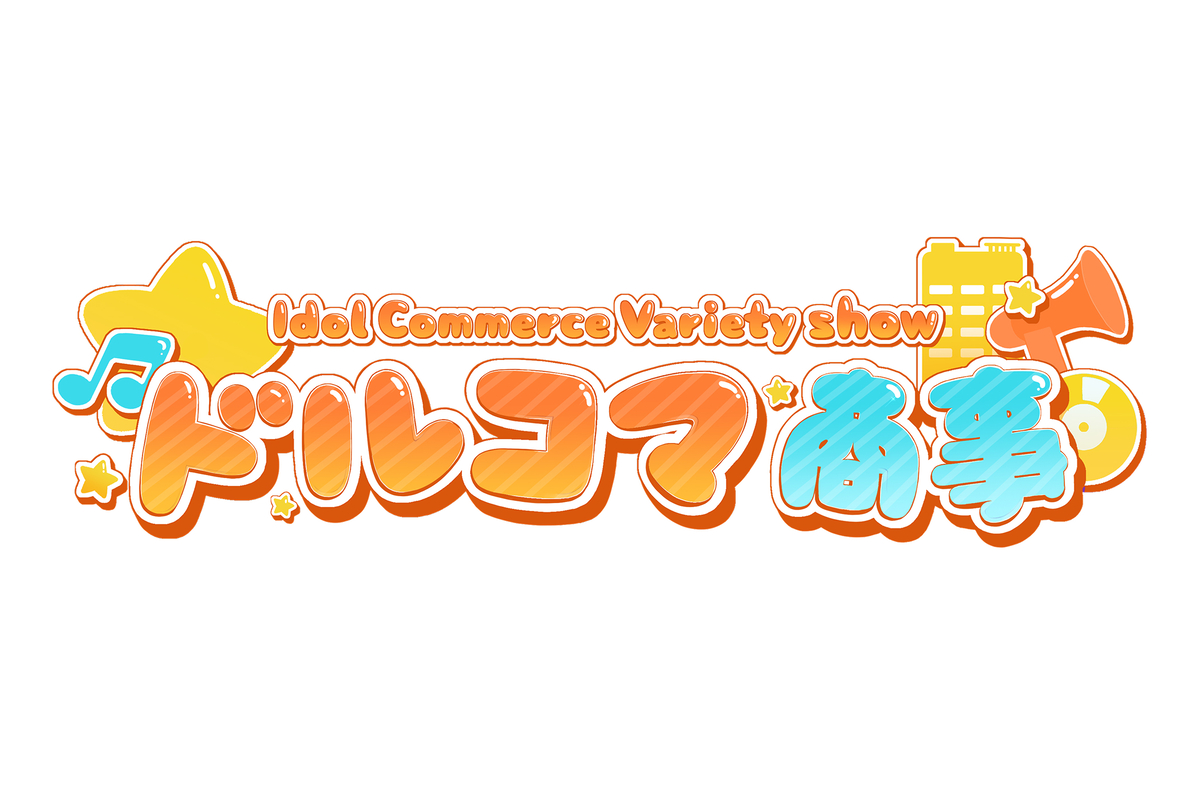 일본 OCOTV, K-스타 총출동 ‘도루코마상사’ 제작…한일 예능 교류 신호탄