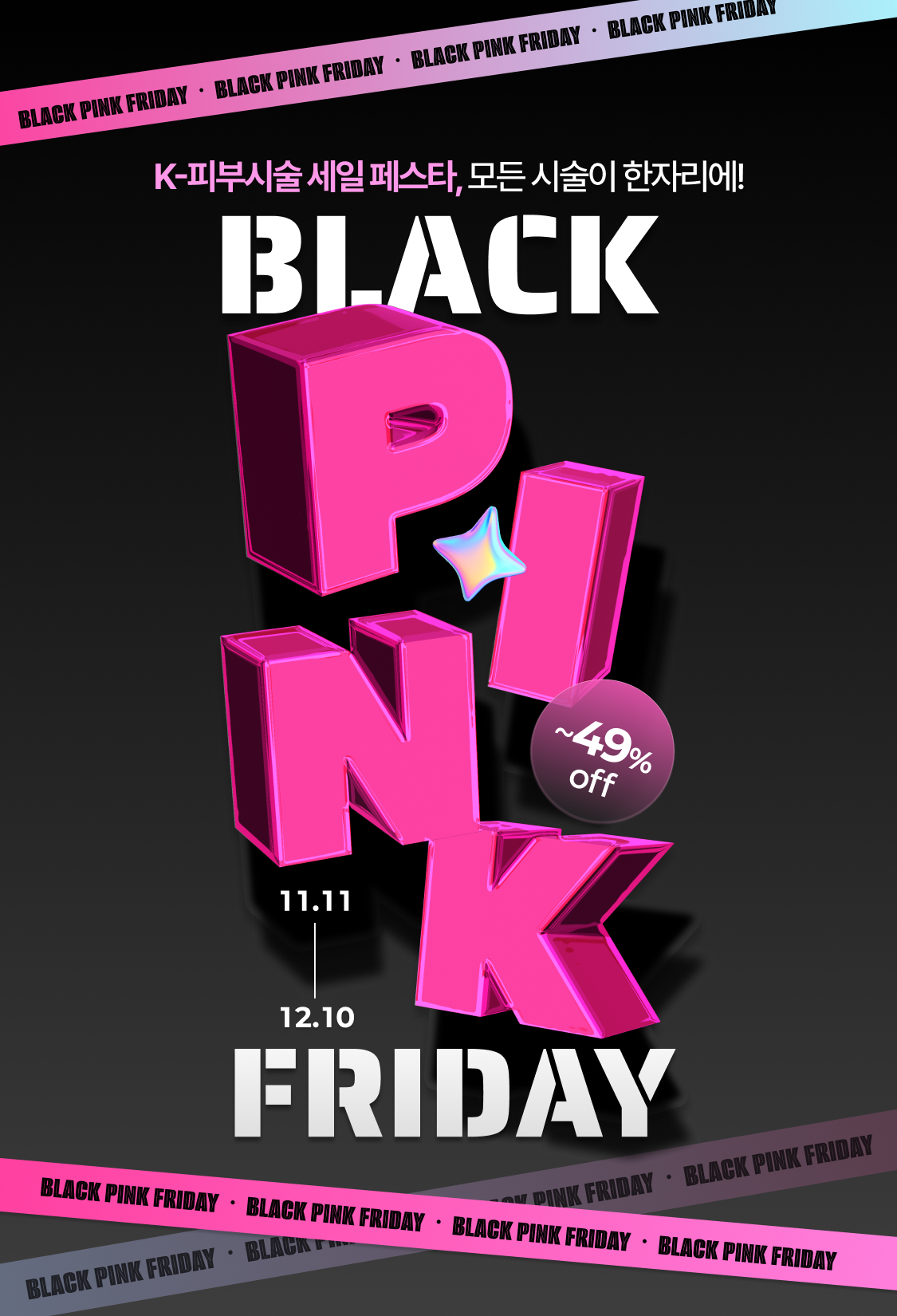 여신티켓, K뷰티 종합 세일 페스타 ‘블랙 핑크프라이데이’ 진행