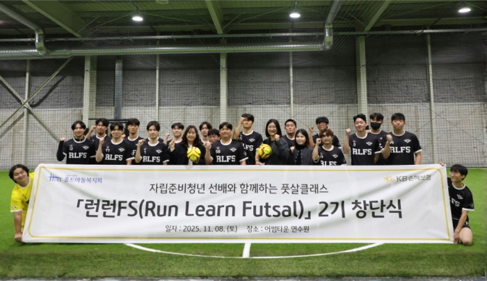 홀트아동복지회, KB손해보험과 자립준비청년 풋살구단 ‘런런 FS’ 2기 창단식 진행