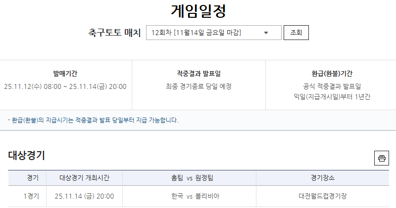 '볼리비아전 스코어는?’…한국-볼리비아전 대상 축구토토 매치 12회차 게임 발매 개시