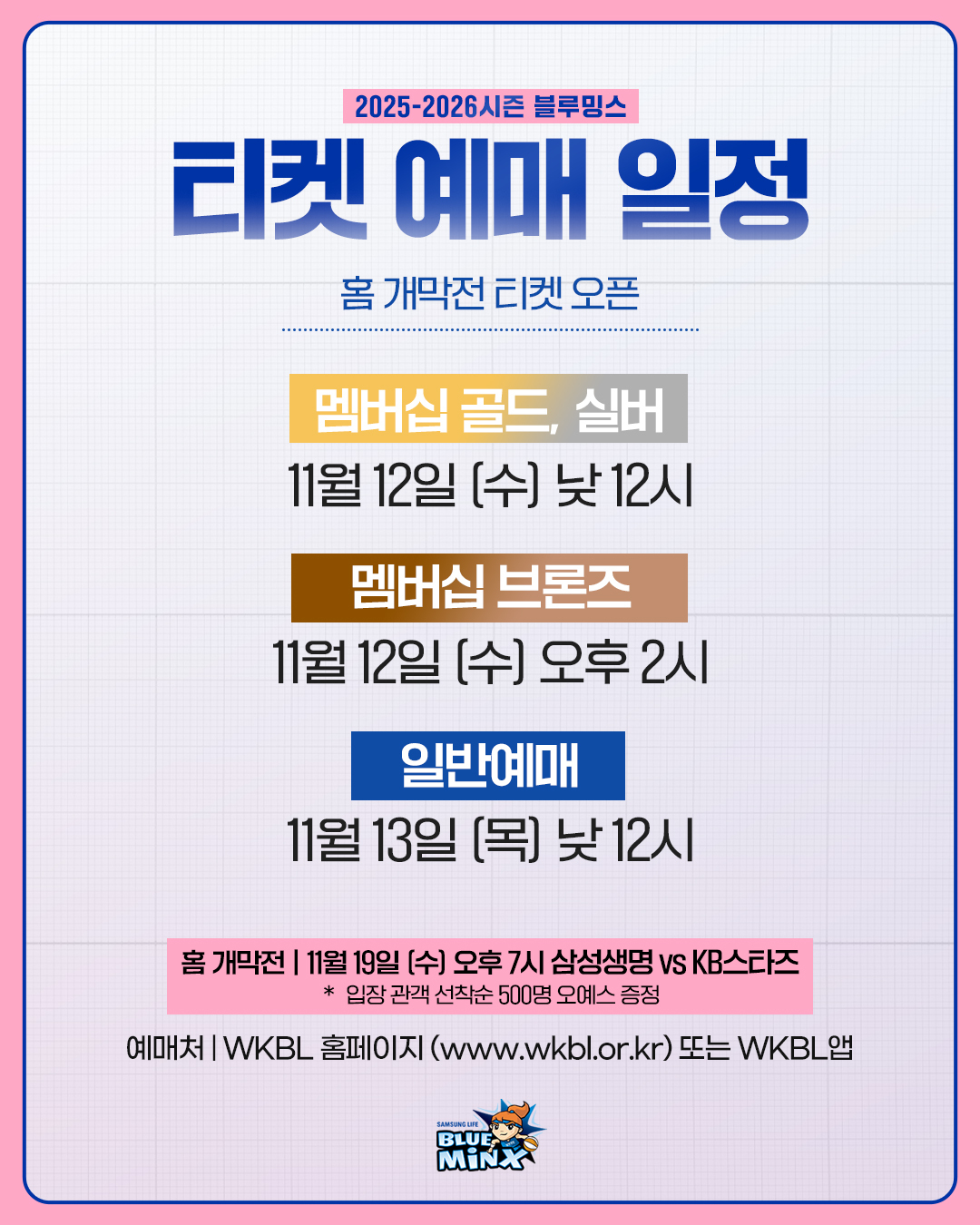 삼성생명, 19일 홈 개막전 입장권 13일 예매 시작