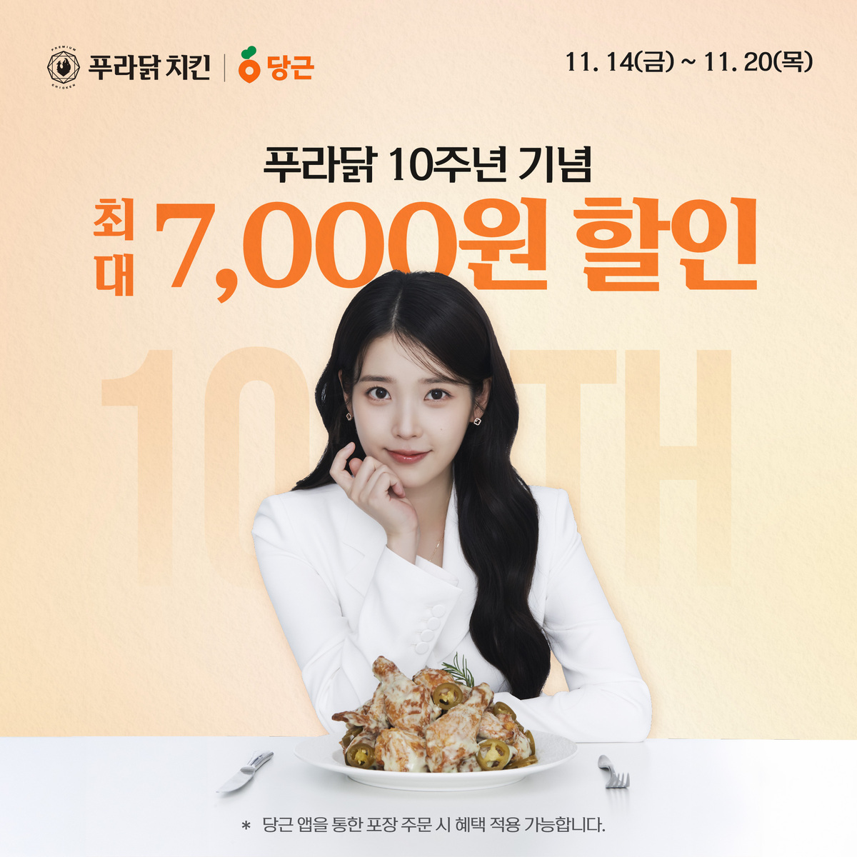 푸라닭 치킨, 당근 ‘포장 주문’ 입점과 함께 할인 프로모션 진행