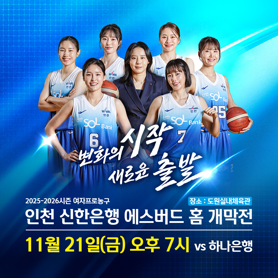 여자농구 신한은행, 오는 21일 홈 개막전 손님맞이 준비 완료