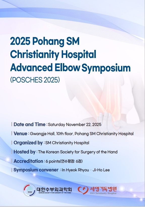 포항세명기독병원, ‘2025 세명기독병원 최신 팔꿈치관절 심포지엄 개최