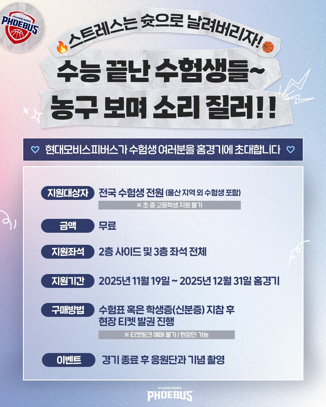 농구 보러 가자!… 현대모비스, 수험생 홈경기 무료 티켓 이벤트