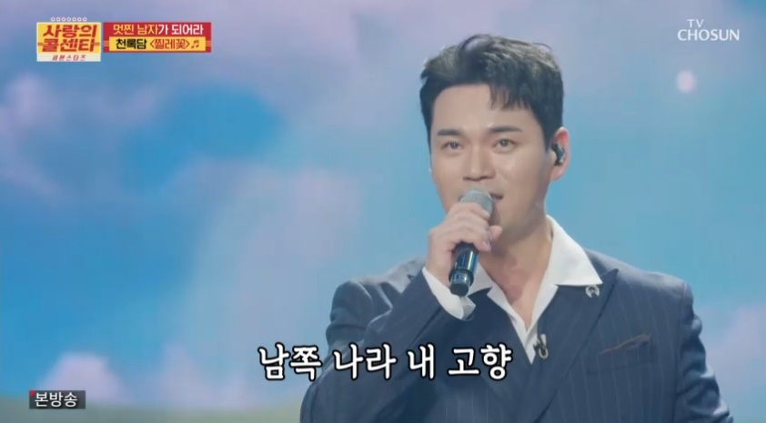 [TV핫스팟] 천록담, ‘찔레꽃’ 무대로 정통 트로트 승부수 ‘사랑의 콜센터’